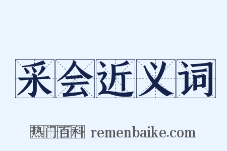 采会近义词是什么意思的图片